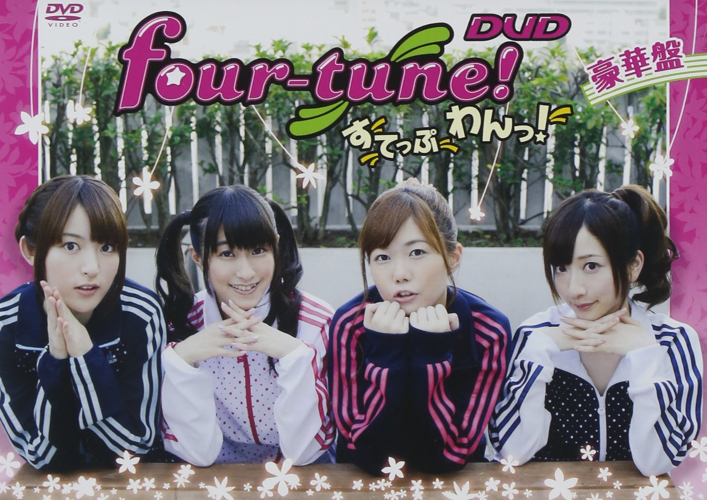 【中古】【非常に良い】four-tune! DVD すてっぷわんっ! 豪華盤