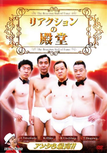 【メーカー名】【メーカー型番】【ブランド名】【商品説明】リアクションの殿堂 [レンタル落ち]・画像はイメージ写真ですので付属品など画像の通りではないこともございます。　付属品については商品タイトルに記載がない場合がありますので、　ご不明な場合はメッセージにてお問い合わせください。・当店ではレコード盤には商品タイトルに［レコード］と表記しております。　表記がない物はすべてCDですのでご注意ください。・当店では初期不良に限り、商品到着から7日間は返品を 受付けております。　お問い合わせ・メールにて不具合詳細をご連絡ください。・他モールとの併売品の為、完売の際はキャンセルご連絡させて頂きます。・中古品の商品タイトルに「限定」「初回」「保証」「DLコード」などの表記がありましても、　特典・付属品・帯・保証等は付いておりません。・電子辞書、コンパクトオーディオプレーヤー等のイヤホンは写真にありましても　衛生上、基本お付けしておりません。※未使用品は除く・品名に【import】【輸入】【北米】【海外】等の国内商品でないと把握できる表記商品について　国内のDVDプレイヤー、ゲーム機で稼働しない場合がございます。予めご了承の上、購入ください。・掲載と付属品が異なる場合は確認のご連絡をさせて頂きます。ご注文からお届けまで1、ご注文⇒ご注文は24時間受け付けております。2、注文確認⇒ご注文後、当店から注文確認メールを送信します。3、お届けまで3〜10営業日程度とお考えください。4、入金確認⇒前払い決済をご選択の場合、ご入金確認後、配送手配を致します。5、出荷⇒配送準備が整い次第、出荷致します。配送業者、追跡番号等の詳細をメール送信致します。6、到着⇒出荷後、1〜3日後に商品が到着します。　※離島、北海道、九州、沖縄は遅れる場合がございます。予めご了承下さい。・お電話でのお問合せは少人数で運営の為受け付けておりませんので、お問い合わせ・メールにてお願い致します。★お客様都合によるご注文後のキャンセル・返品は　お受けしておりませんのでご了承ください。