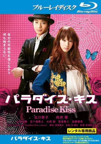 【中古】【非常に良い】パラダイス・キス (ブルーレイディスク) [レンタル落ち]