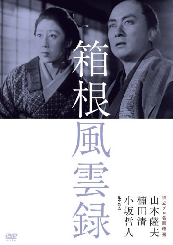 【中古】【非常に良い】独立プロ名画特選 箱根風雲録 [DVD]