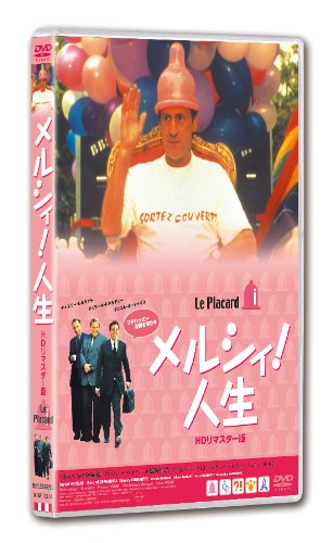 【中古】【非常に良い】メルシィ! 人生 HDリマスター版【DVD】