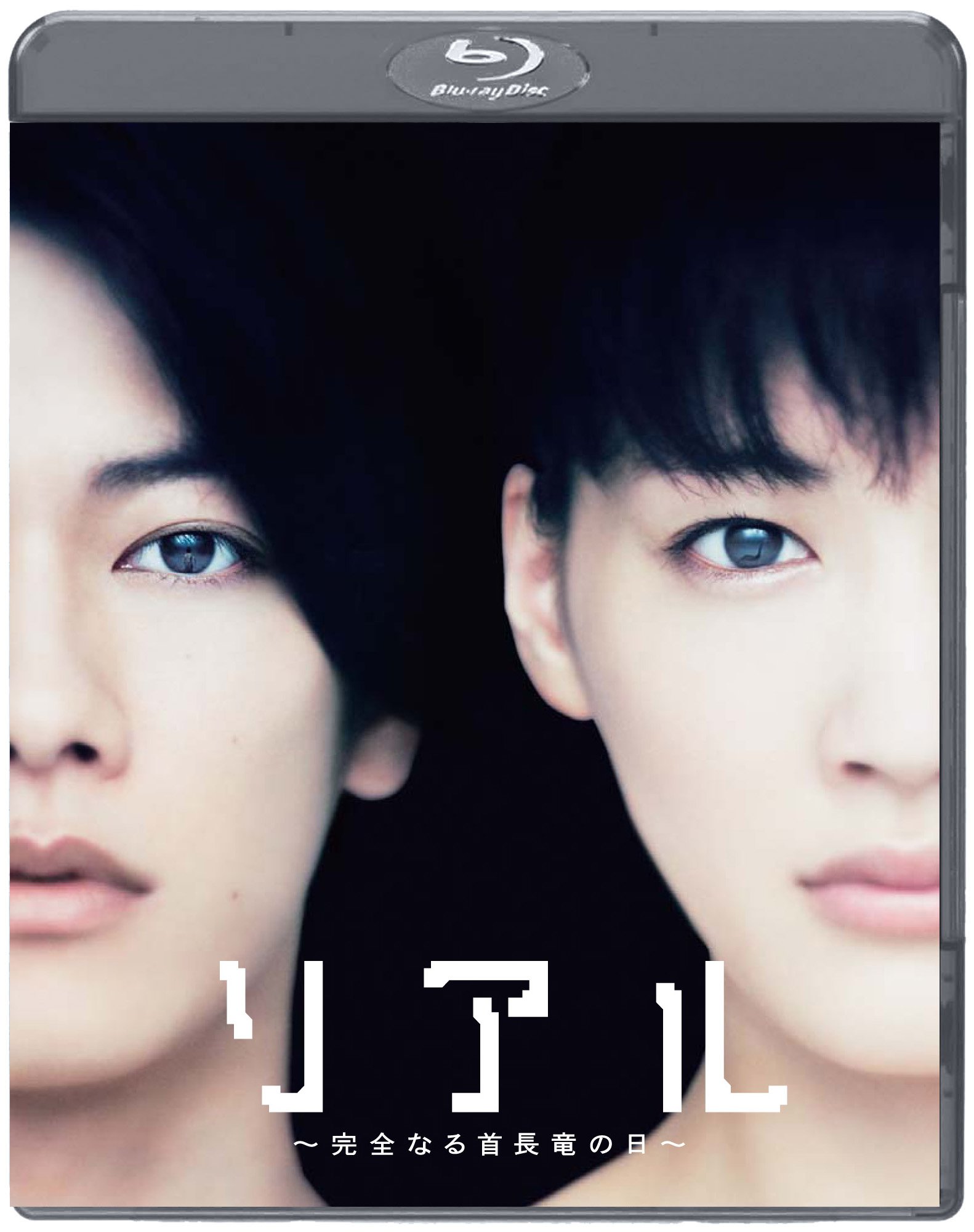 【中古】【非常に良い】リアル~完全なる首長竜の日~ スタンダード・エディション [Blu-ray]