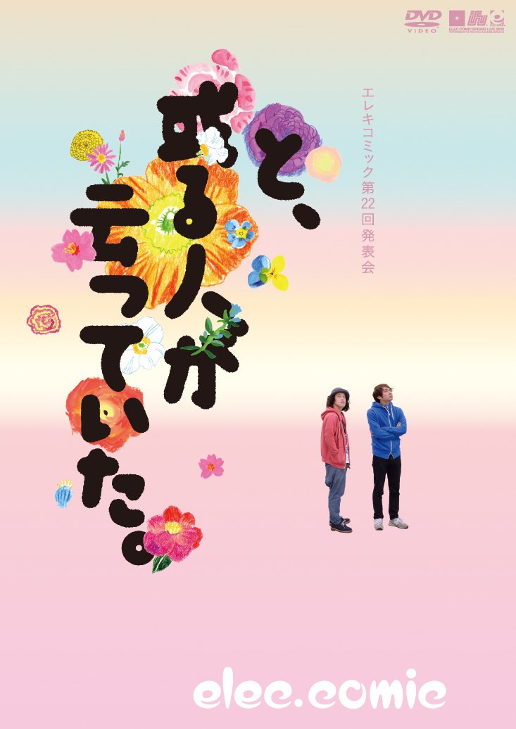【中古】【非常に良い】エレキコミック第22回発表会『と、或る人が云っていた。』 [DVD]
