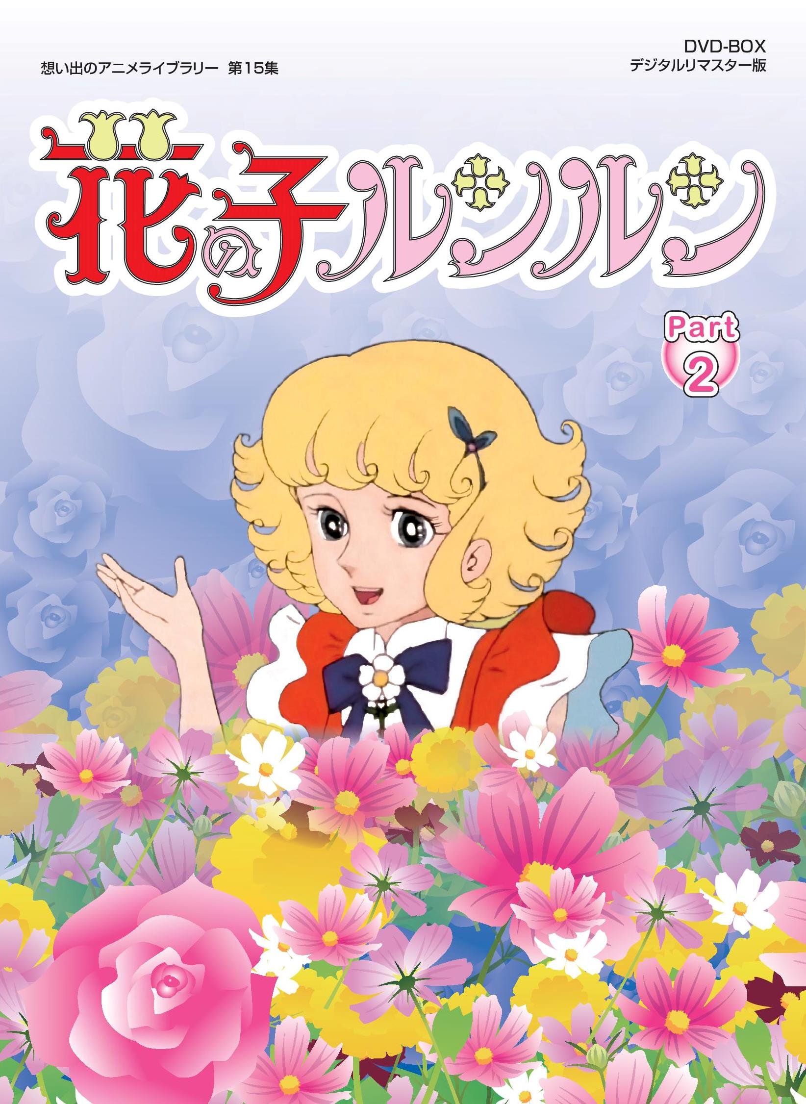 【中古】【非常に良い】花の子ルンルン DVD-BOX デジタルリマスター版 Part2【想い出のアニメライブラリー 第15集】