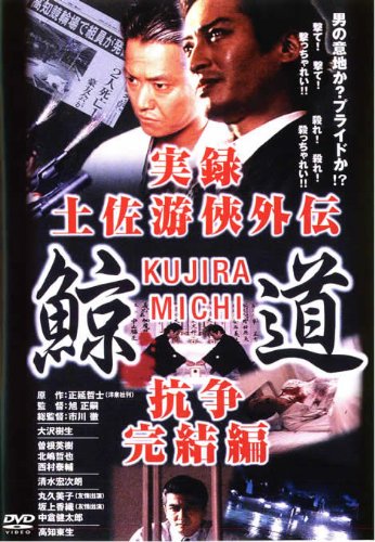 【中古】【非常に良い】実録 土佐游侠外伝 鯨道 抗争 完結編 [レンタル落ち](2.0)