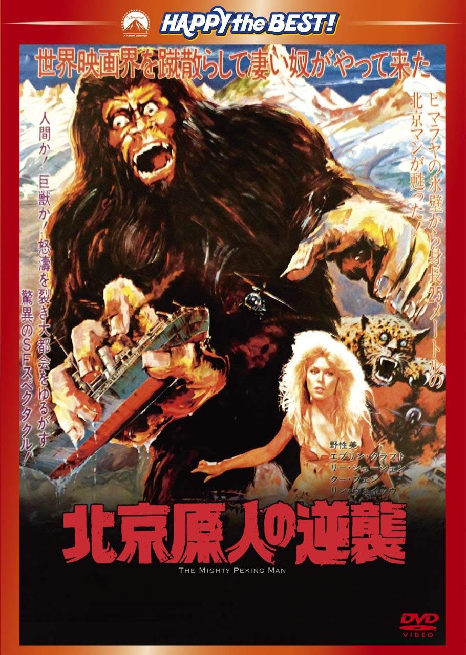 【中古】【非常に良い】北京原人の逆襲 [DVD]