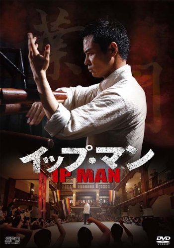 【中古】【非常に良い】イップ・マン 第一章 葉問誕生篇 DVD vol.1
