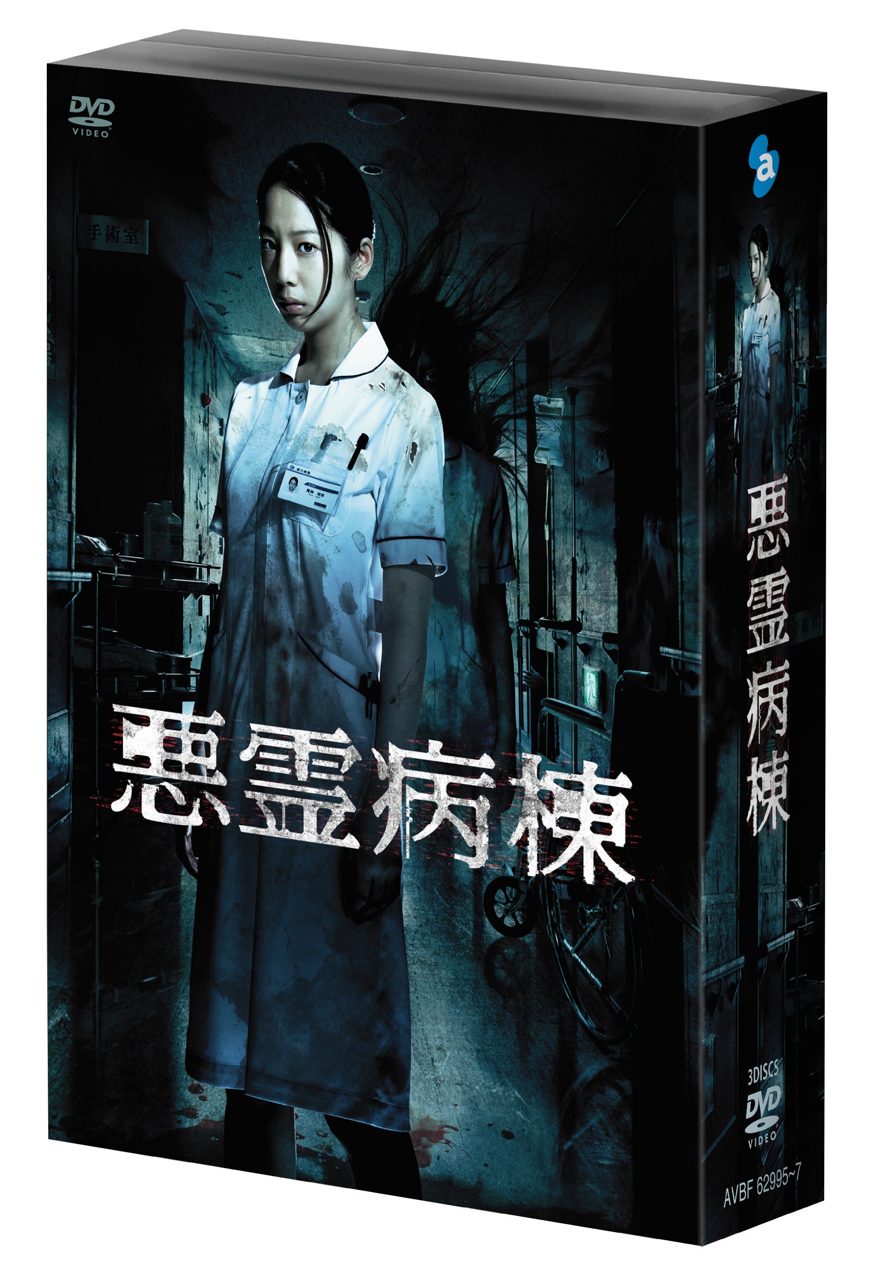 【中古】【非常に良い】悪霊病棟 DVD-BOX