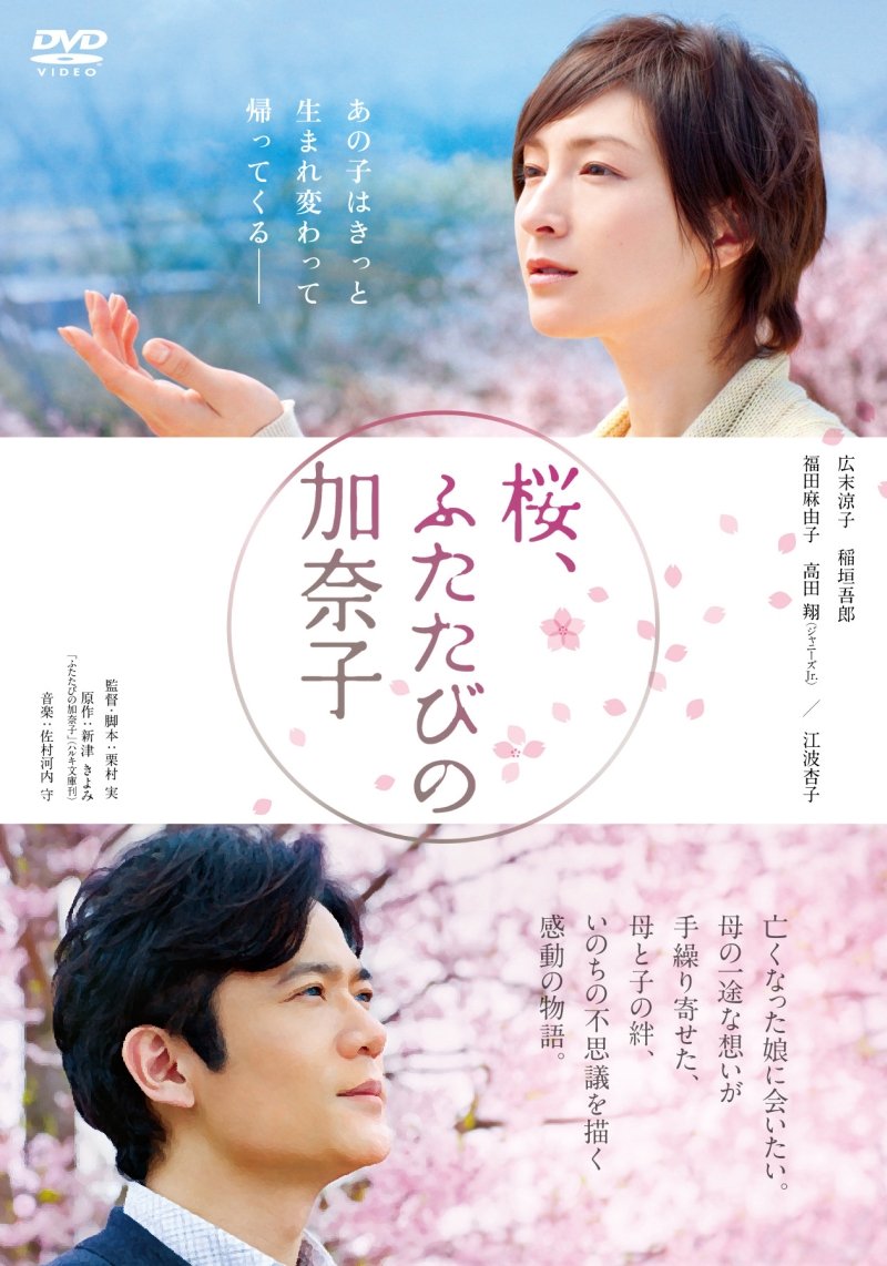 【中古】【非常に良い】桜、ふたたびの加奈子 [DVD]