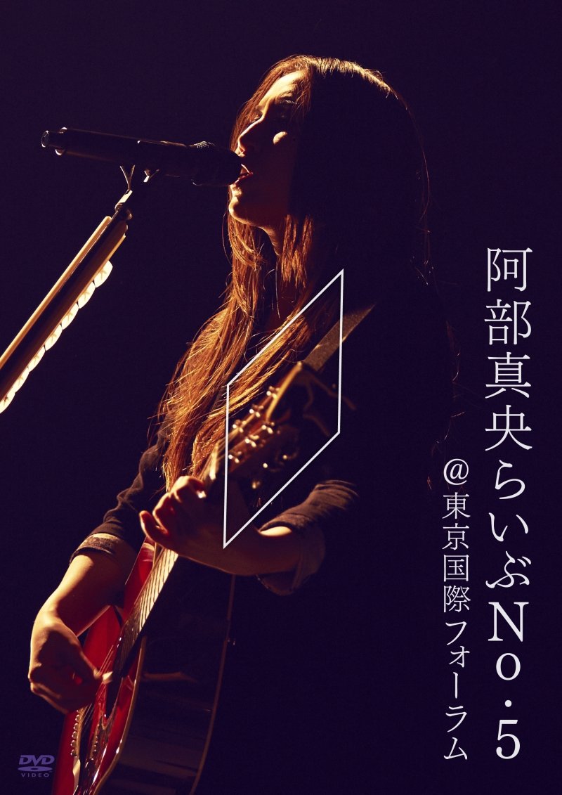其它 - 【中古】【非常に良い】阿部真央らいぶNo.5@東京国際フォーラム DVD