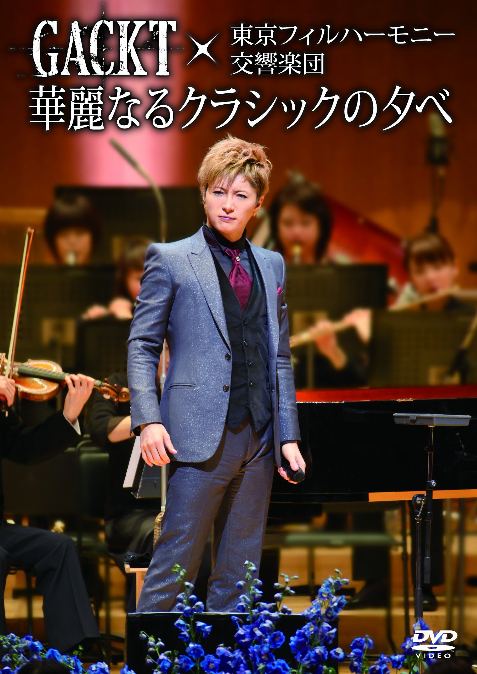 【中古】【非常に良い】GACKT×東京フィルハーモニー交響楽団「華麗なるクラシックの夕べ」 [DVD]