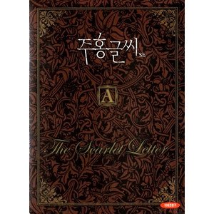 【中古】【非常に良い】スカーレット・レター 2DVD 韓国版