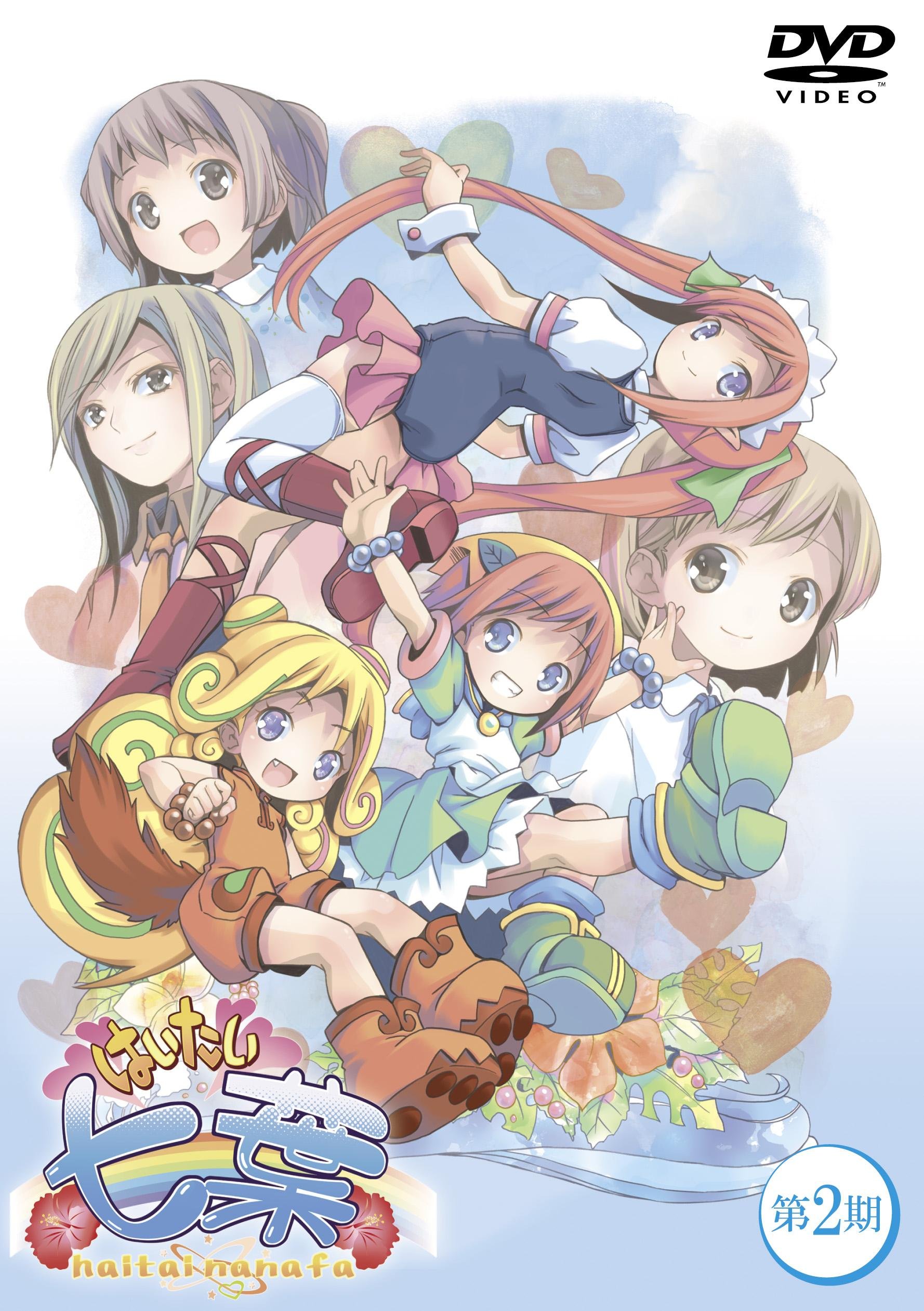 【中古】【非常に良い】『はいたい七葉』 第2期 (DVD)