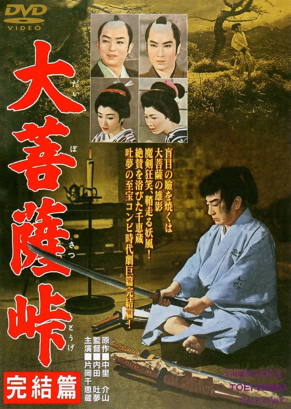 【中古】【非常に良い】大菩薩峠 完結篇 [DVD]