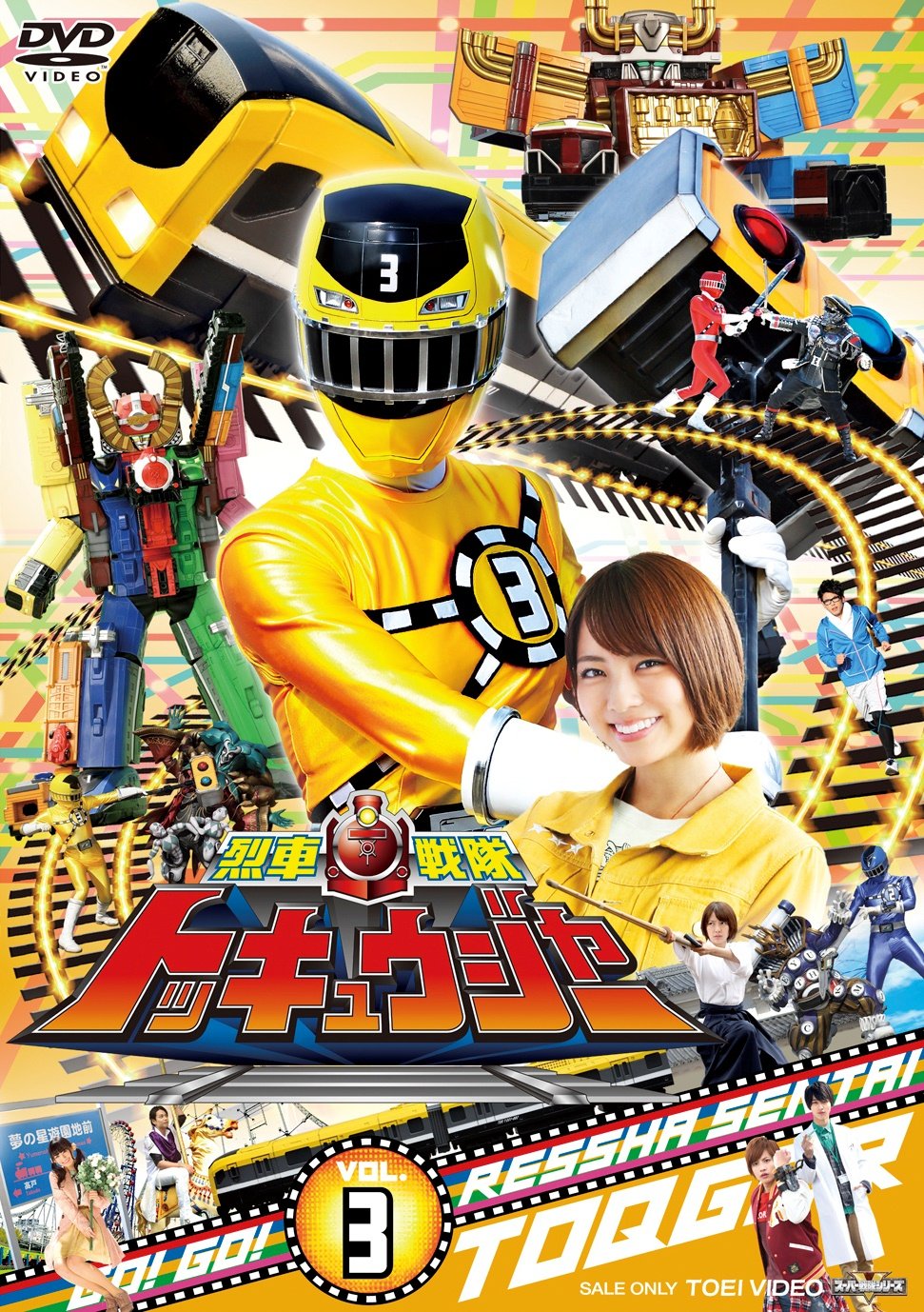 【中古】【非常に良い】スーパー戦隊シリーズ 烈車戦隊トッキュウジャーVOL.3 [DVD]
