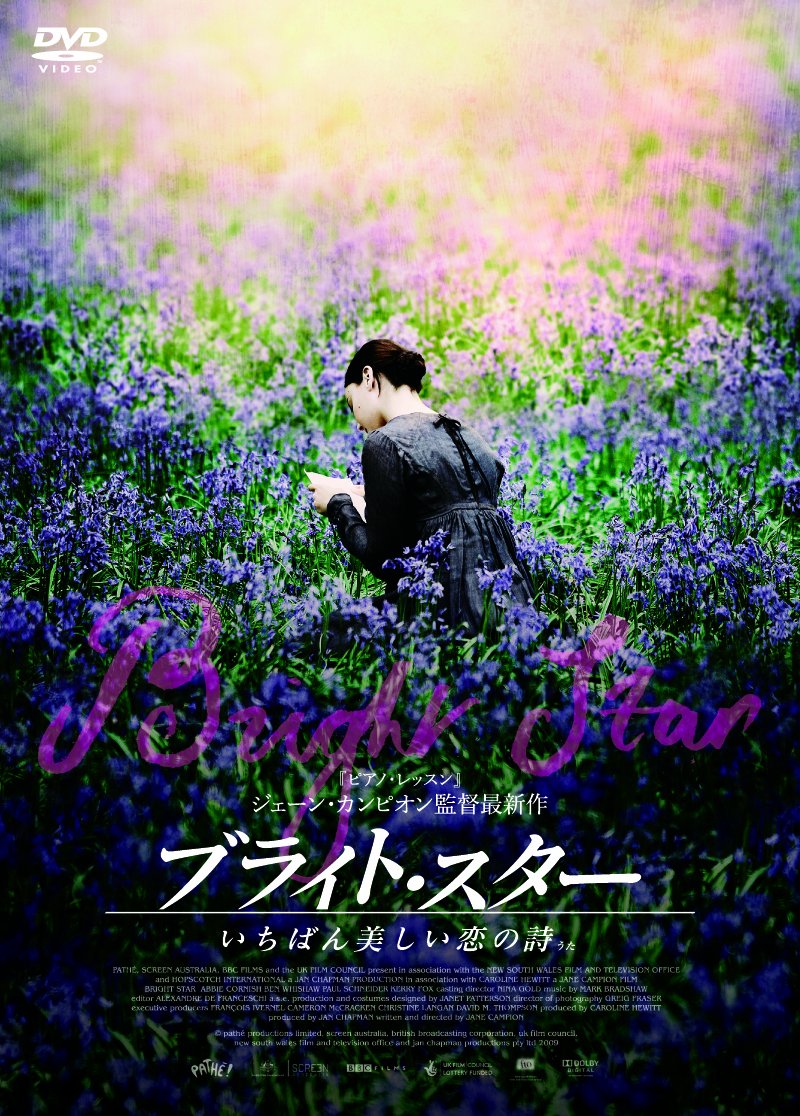 【中古】【非常に良い】ブライト・スター いちばん美しい恋の詩うた DVD