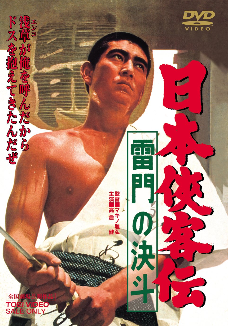 【中古】【非常に良い】日本侠客伝 雷門の決斗 [DVD]