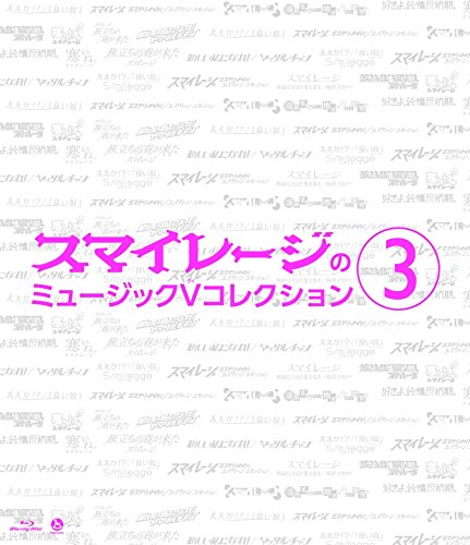 【中古】【非常に良い】スマイレージのミュージックVコレクション(3) Blu-ray