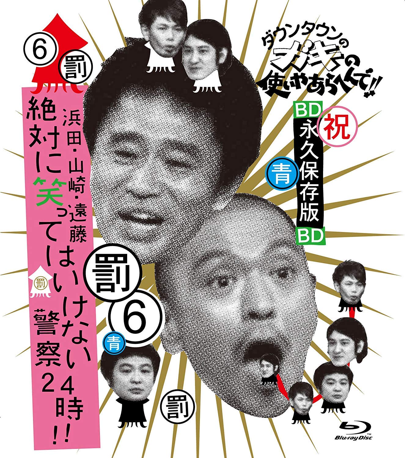 【中古】【非常に良い】ダウンタウンのガキの使いやあらへんで!! ~ブルーレイシリーズ(6)~ 浜田・山崎・遠藤 絶対に笑ってはいけない警察24時!! [Blu-ray]