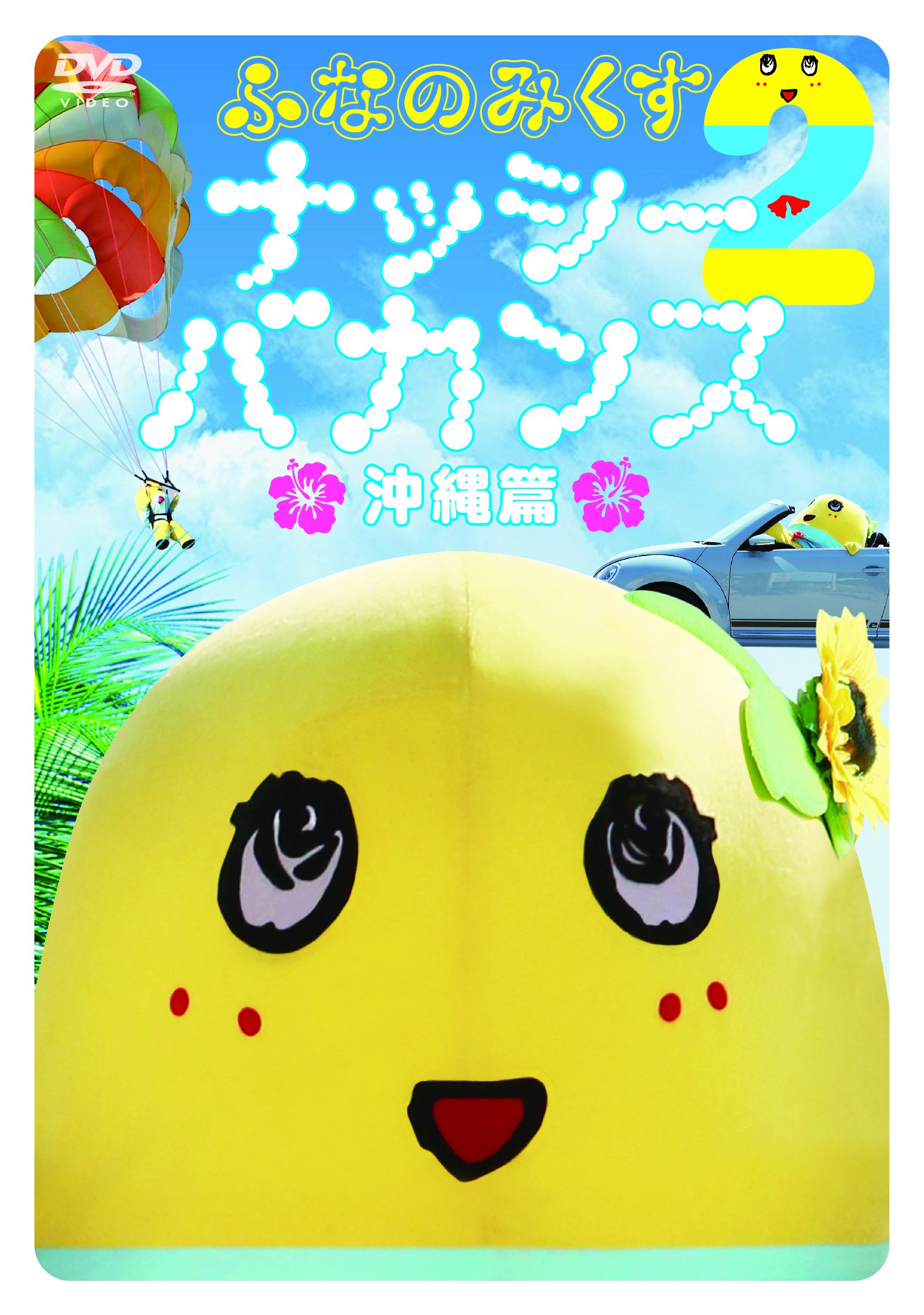 【中古】【非常に良い】ふなのみくす2 ~ナッシーバカンス沖縄篇~ [DVD]