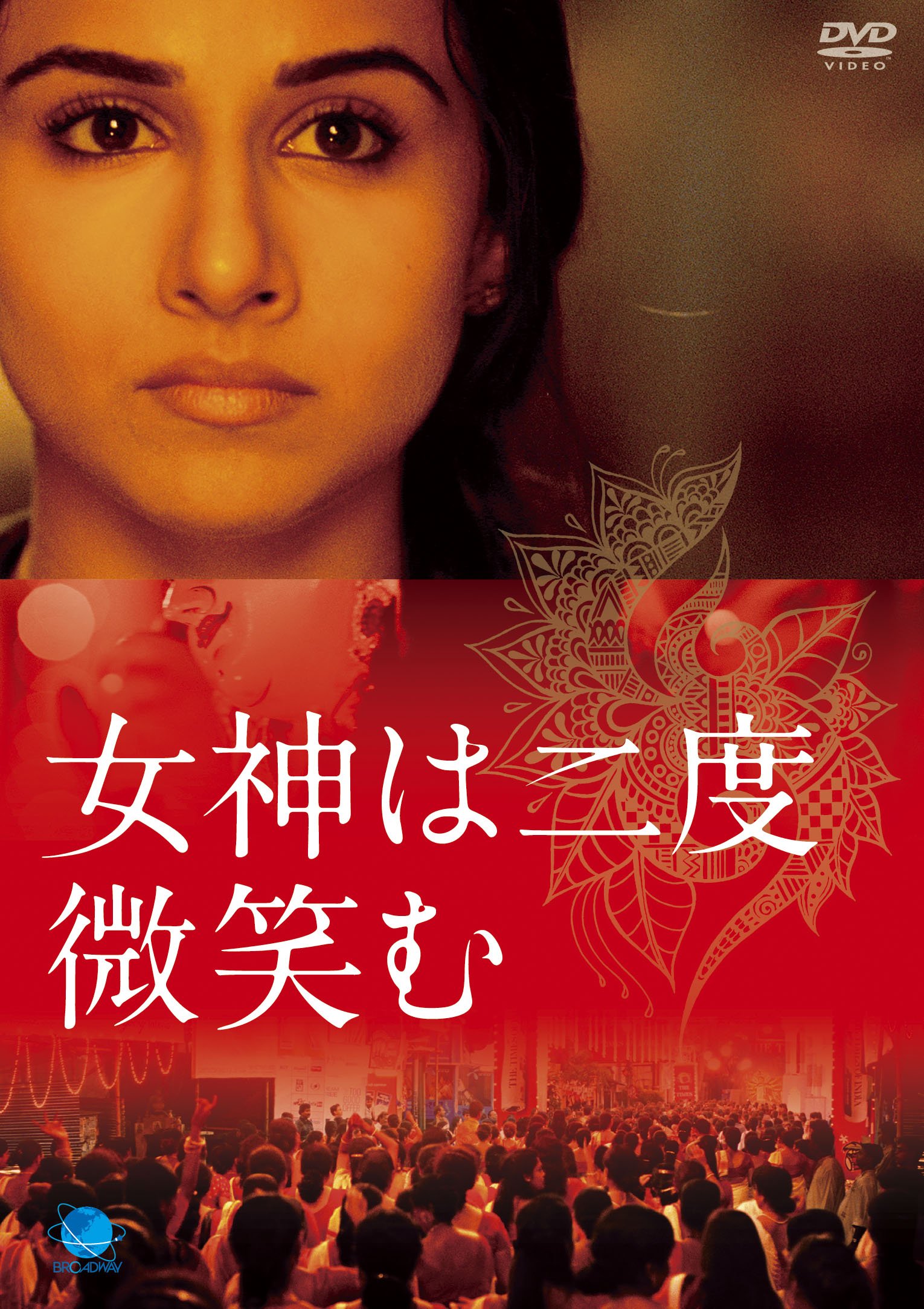 【中古】【非常に良い】女神は二度微笑む [DVD]