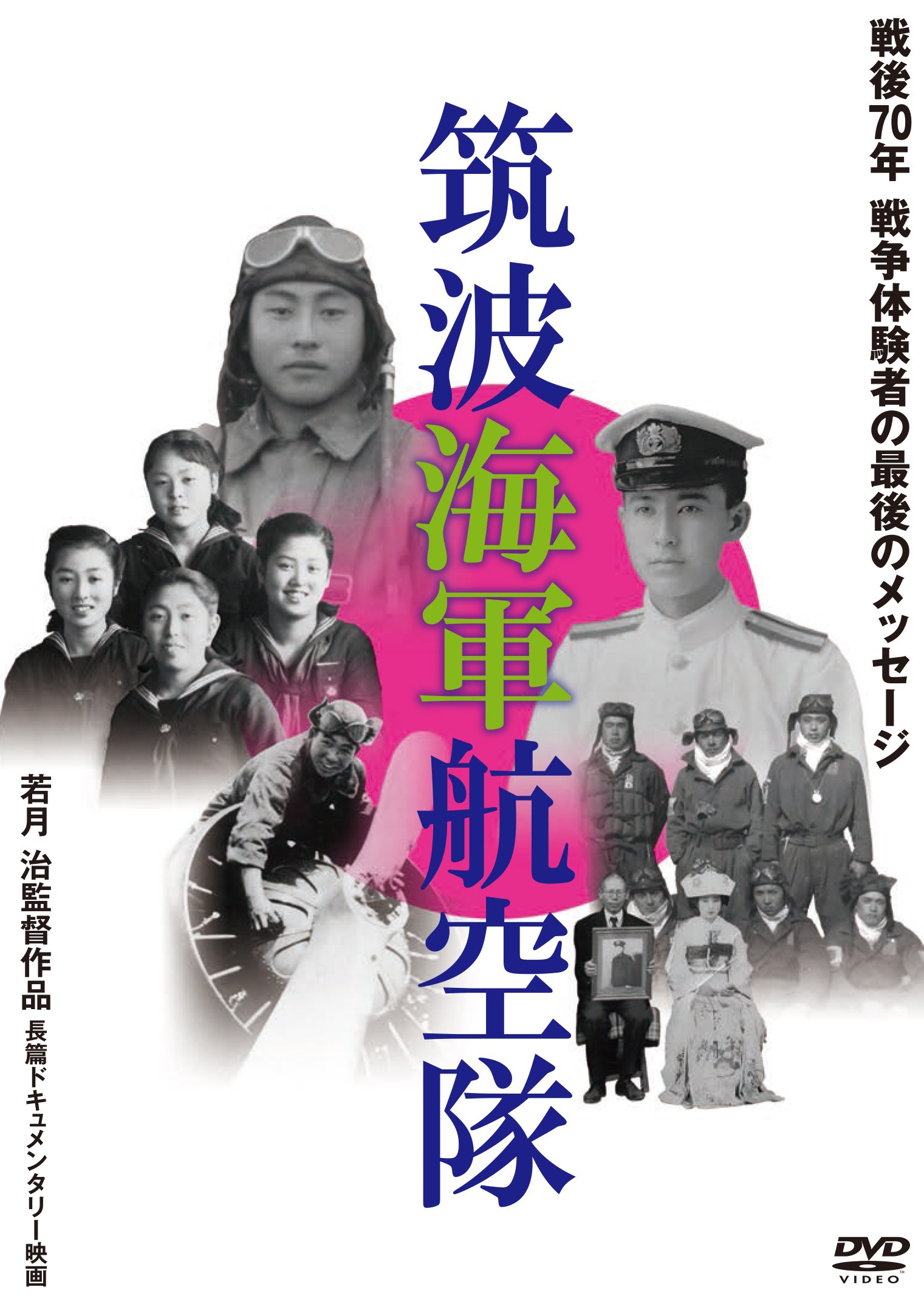 【中古】【非常に良い】筑波海軍航空隊 [DVD]