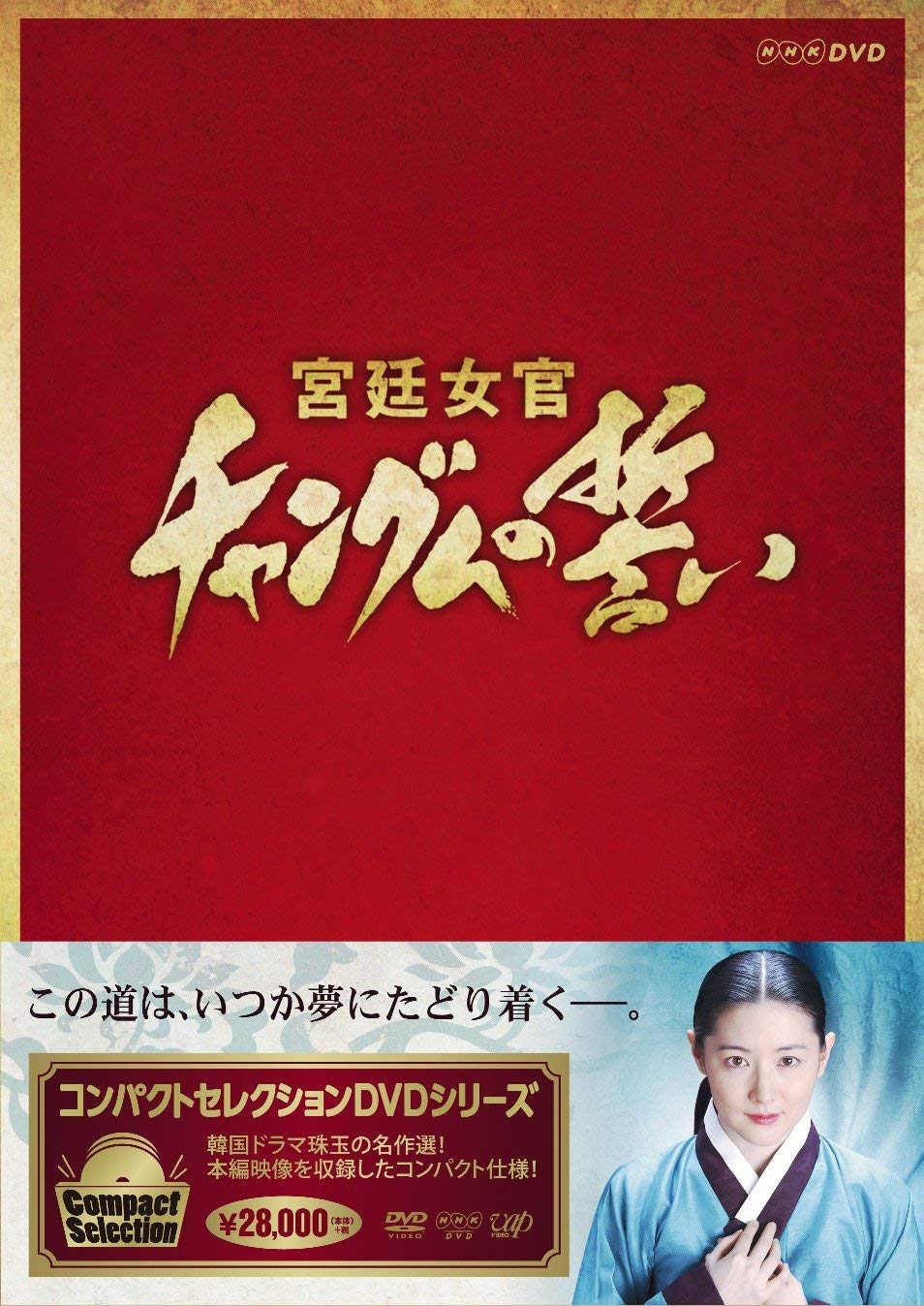 【中古】【非常に良い】コンパクトセレクション 宮廷女官チャングムの誓い 全巻DVD-BOX