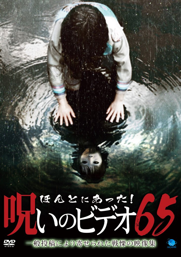 【中古】【非常に良い】ほんとにあった!呪いのビデオ65 [DVD]