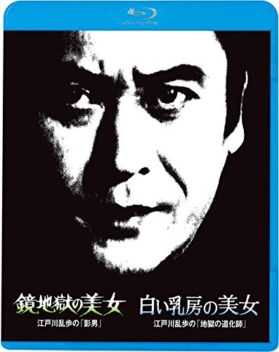 【中古】【非常に良い】江戸川乱歩の美女シリーズ8 鏡地獄の美女 江戸川乱歩の「影男」 白い乳房の美女 江戸川乱歩の「地獄の道化師」 [Blu-ray]
