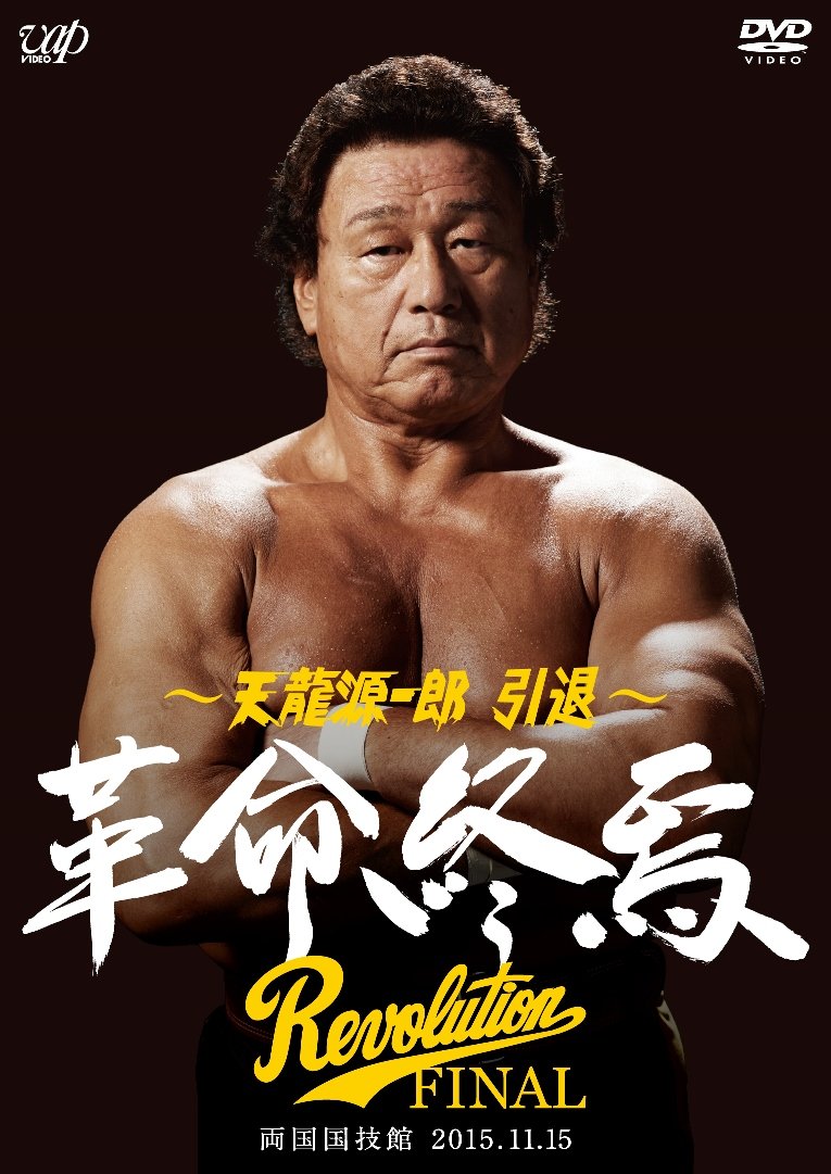 【中古】【非常に良い】天龍源一郎 引退—2015.11.15両国国技館 革命終焉— DVD