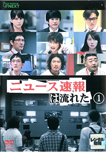 【中古】【非常に良い】ニュース速報は流れた [レンタル落ち] 全5巻セット [マーケットプレイスDVDセット商品]
