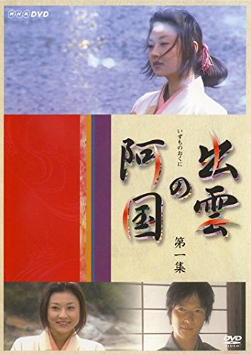 CD, DVD, Instruments - 【中古】【非常に良い】出雲の阿国 [レンタル落ち] 全3巻セット [マーケットプレイスDVDセット商品]