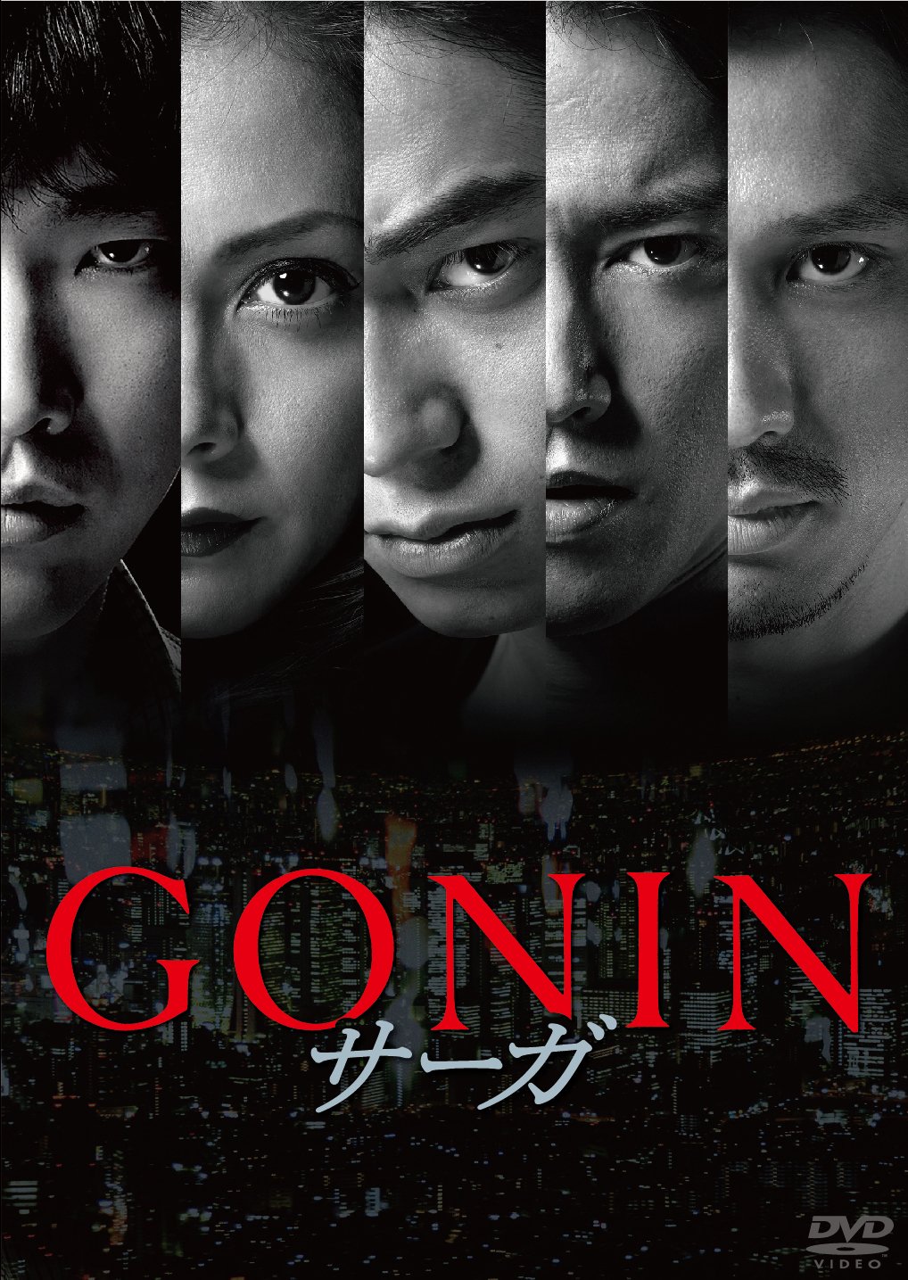 【中古】【非常に良い】GONINサーガ [DVD]