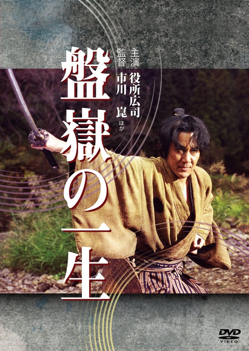 【中古】【非常に良い】盤嶽の一生 [DVD]