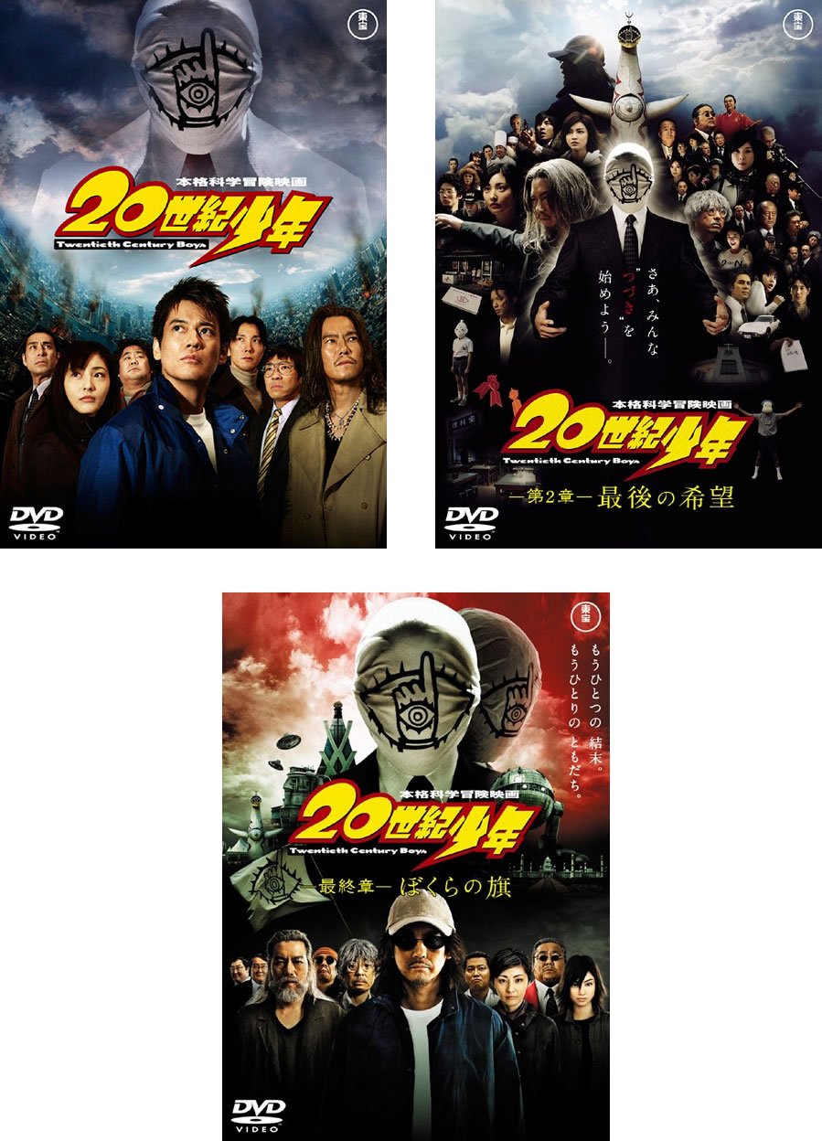 【中古】【非常に良い】20世紀少年 [レンタル落ち] 全3巻セット [マーケットプレイスDVDセット商品]