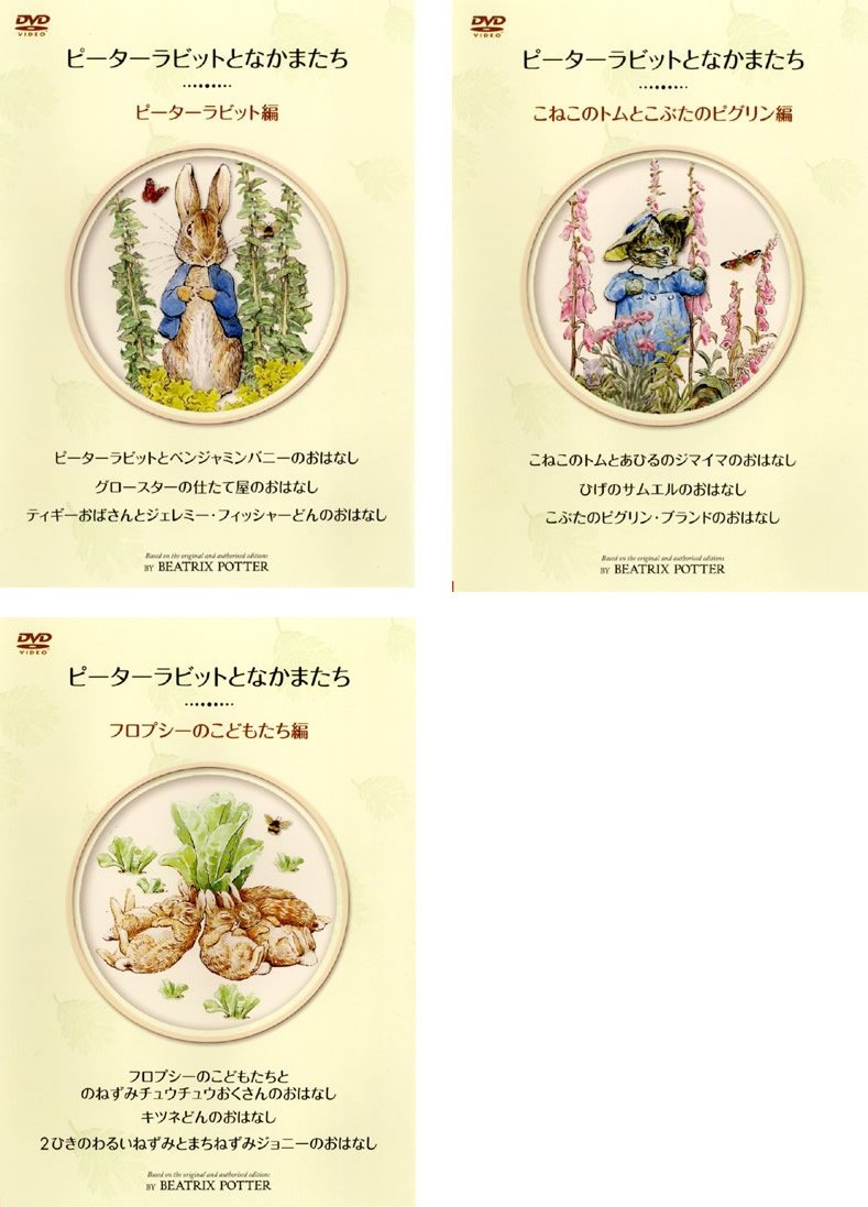 【中古】【非常に良い】ピーターラビットとなかまたち [レンタル落ち] 全3巻セット [マーケットプレイスDVDセット商品]