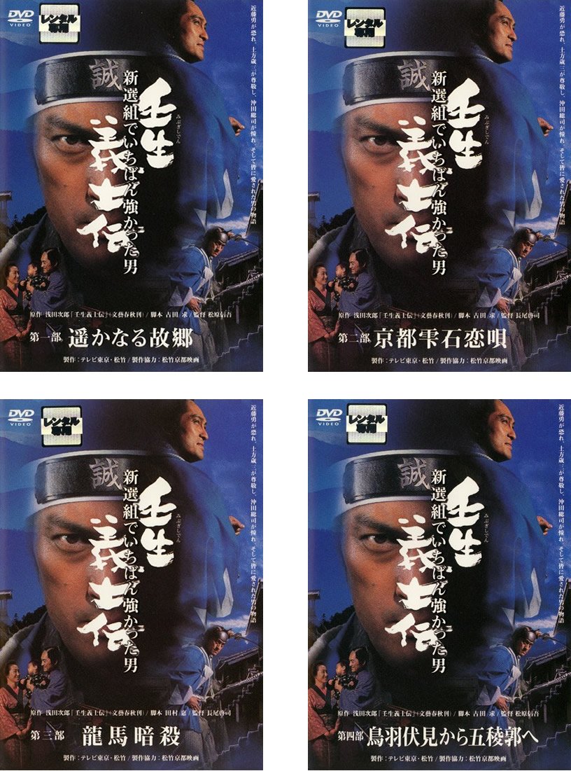 【中古】【非常に良い】壬生 義士伝 新選組でいちばん強かった男 第一部、第二部、第三部、第四部 [レンタル落ち] 全4巻セット [マーケットプレイスDVDセット商品]