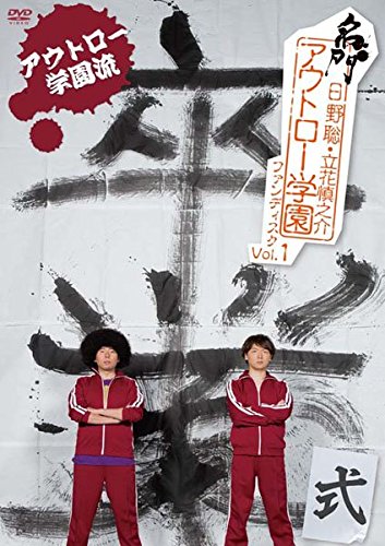 【中古】【非常に良い】日野聡・立花慎之介 名門アウトロー学園ファンディスク Vol.1 アウトロー学園流 卒業式 [DVD]