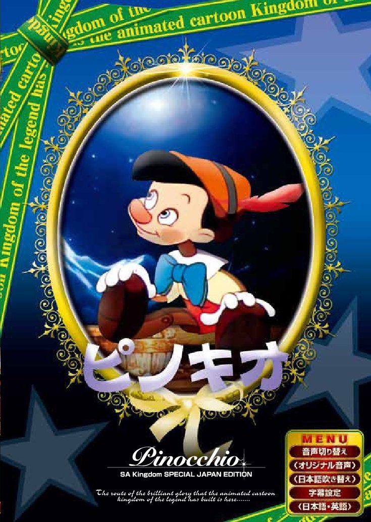 楽天市場】映画 ピノキオ 実写の通販