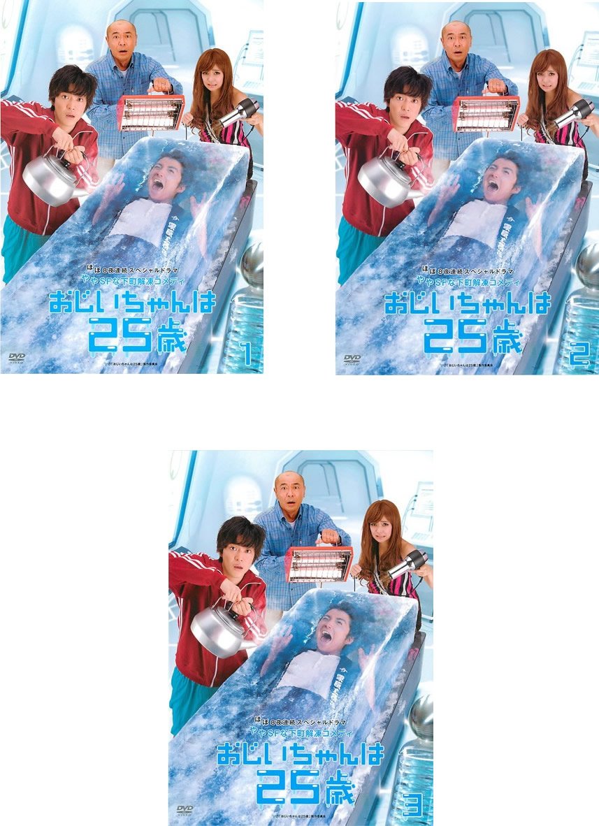【中古】【非常に良い】おじいちゃんは25歳 [レンタル落ち] 全3巻セット [マーケットプレイスDVDセット商品]