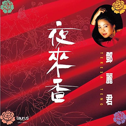 【中古】【非常に良い】夜來香(紙ジャケット仕様)