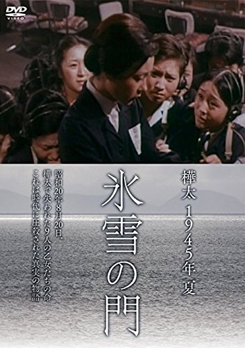 【中古】【非常に良い】樺太1945年夏 氷雪の門 [DVD]