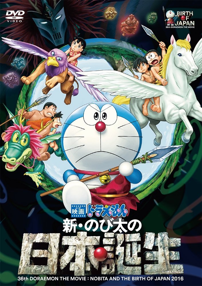 【中古】【非常に良い】映画ドラえもん 新・のび太の日本誕生 [DVD]