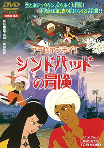 【中古】【非常に良い】アラビアンナイト シンドバッドの冒険 [DVD]