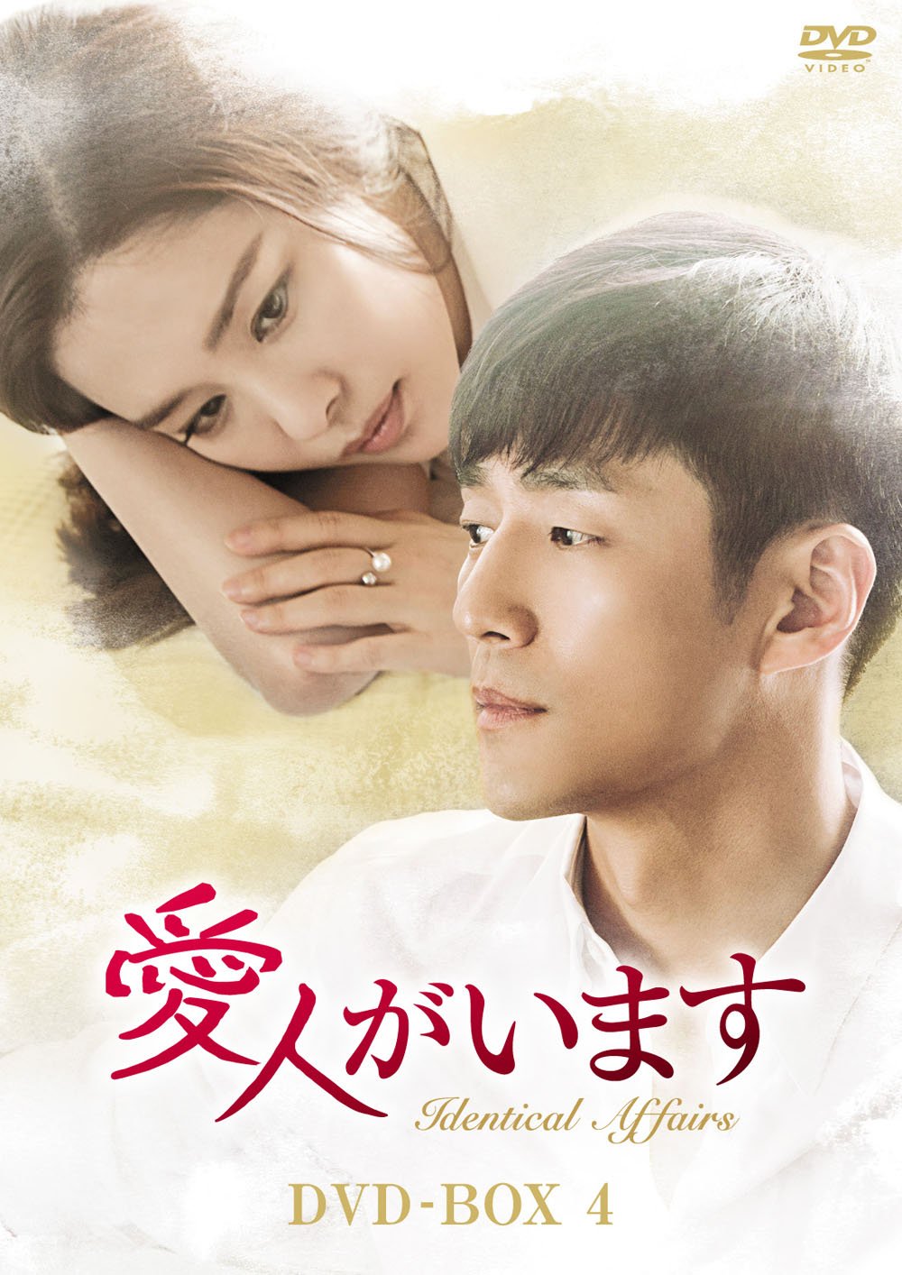 【中古】【非常に良い】愛人がいます DVD-BOX4