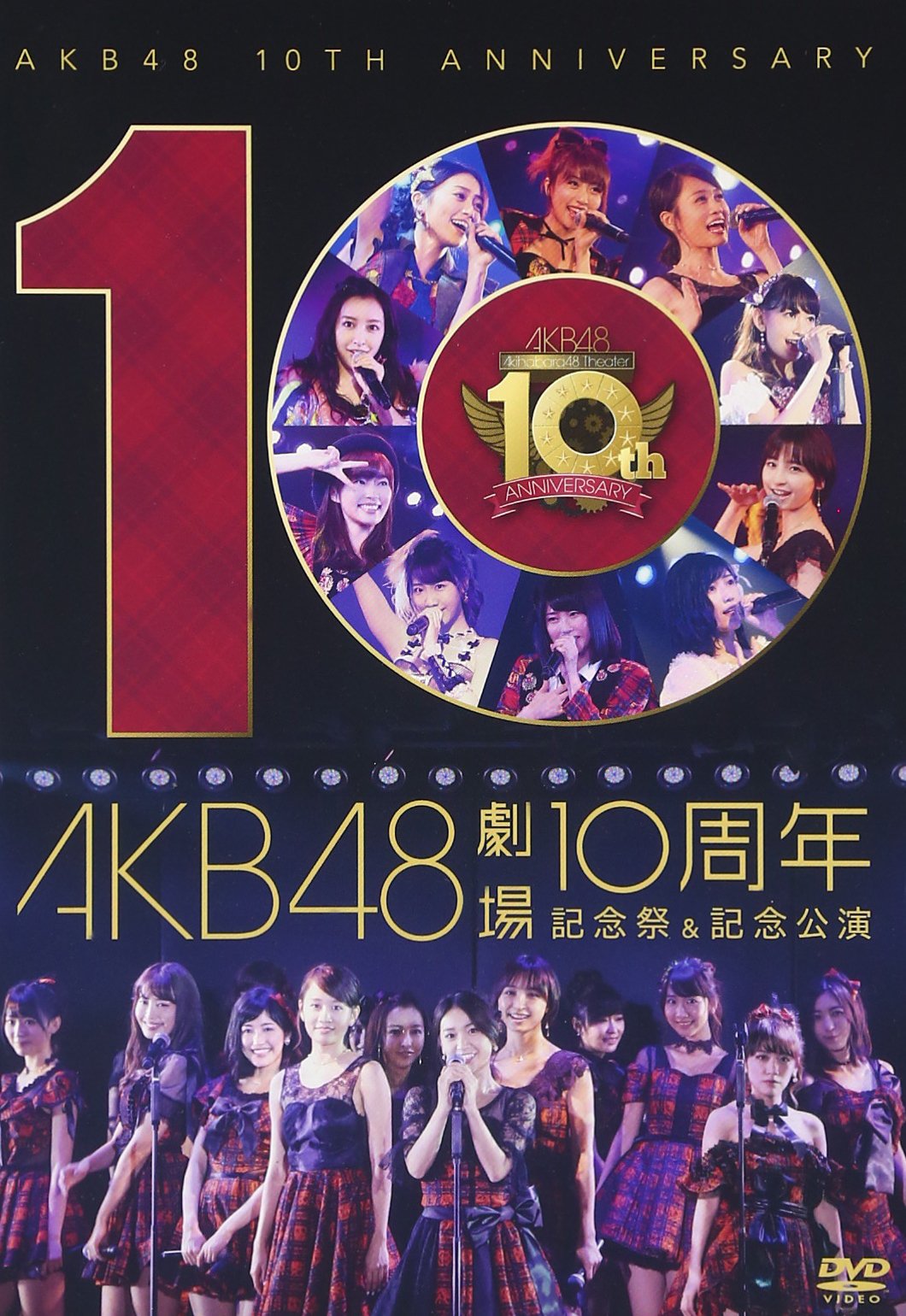 【中古】【非常に良い】AKB48劇場10周年 記念祭&記念公演 [DVD]