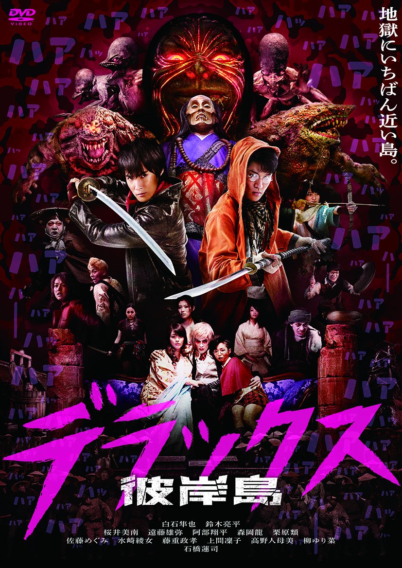 【中古】【非常に良い】彼岸島 デラックス [DVD]