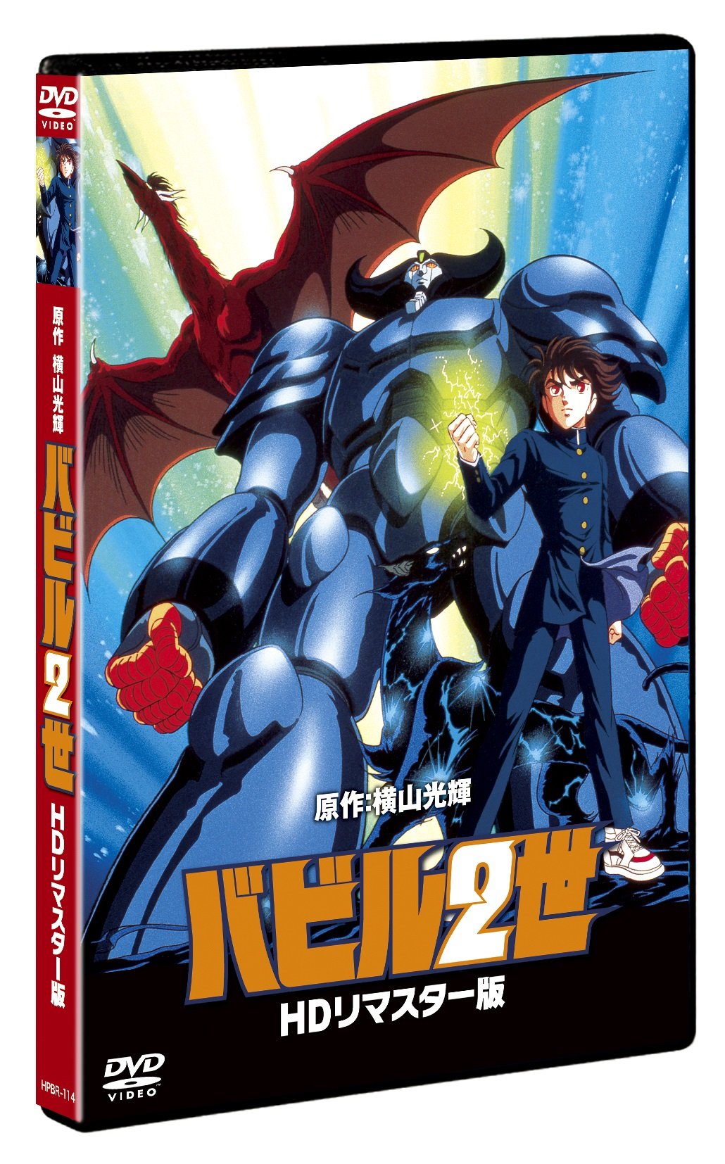 【中古】【非常に良い】バビル2世 HDリマスター 普及版 [DVD]