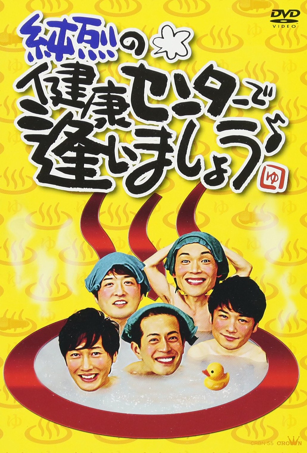 【中古】【非常に良い】純烈の健康センターで逢いましょう♪ [DVD]