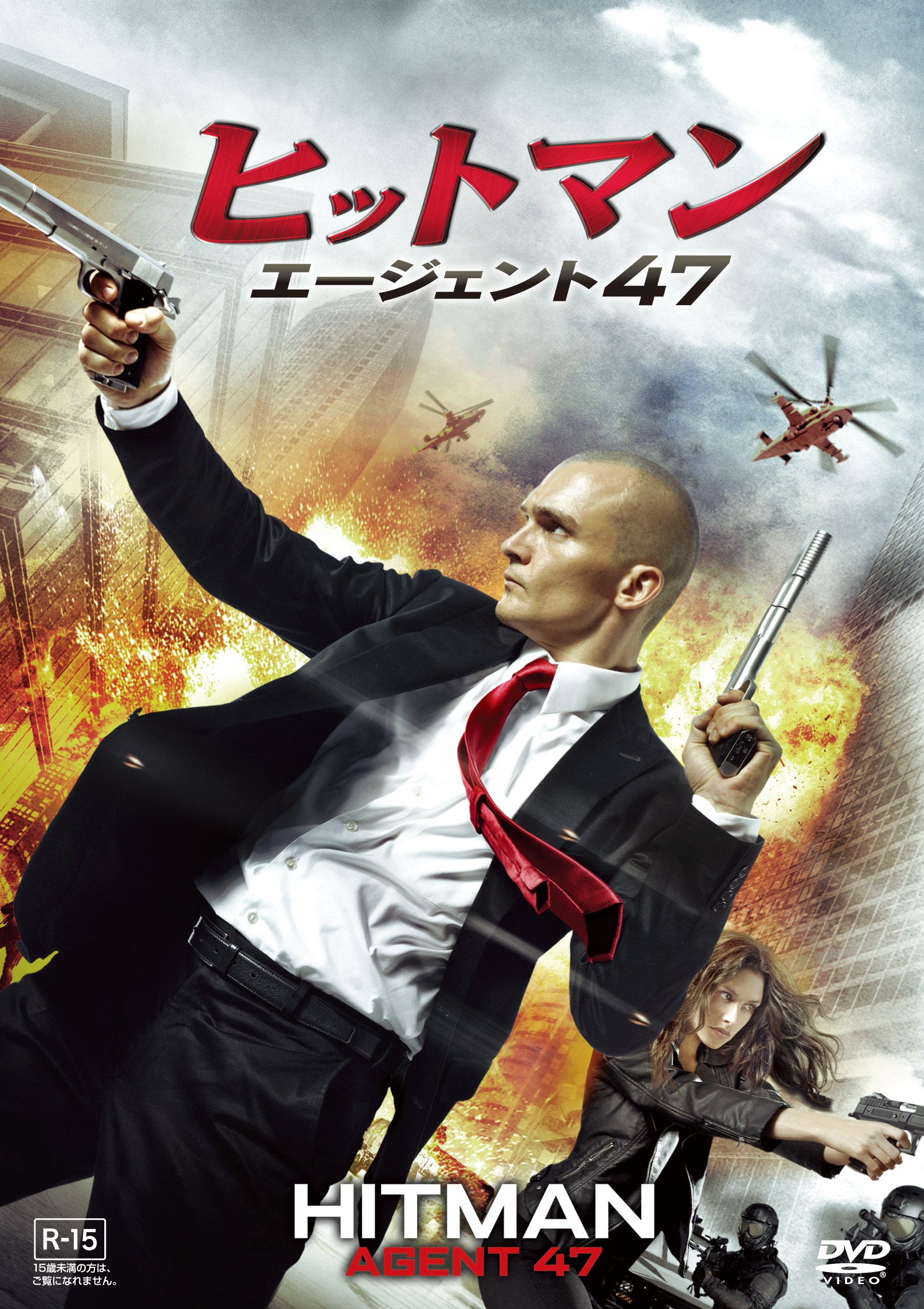 【中古】【非常に良い】ヒットマン:エージェント47 [DVD]